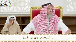 548 - هل هُزم المسلمون في غزوة أحد؟ - عثمان الخميس