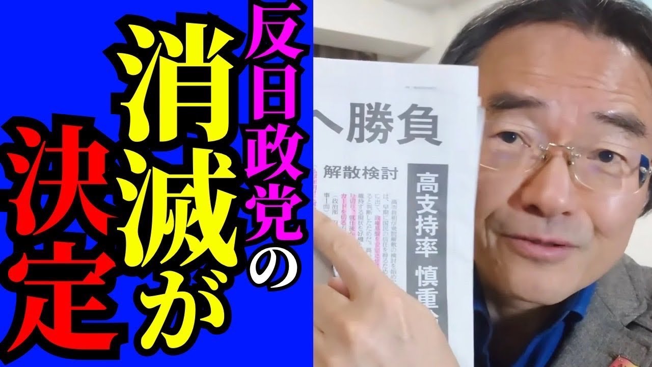 ※最高の展開です…立憲公明の新党に関して事態が大きく急変しました【門田隆将　自民党　高市早苗】