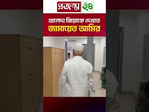 খালেদা জিয়াকে দেখতে জামায়েত আমির