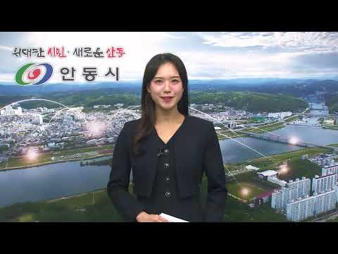 [안동시정소식] 1월 2주