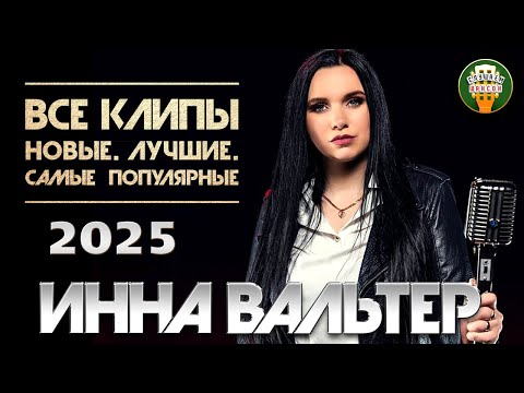 ИННА ВАЛЬТЕР ✮ ВСЕ КЛИПЫ 2025 ✮ НОВЫЕ ✮ ЛУЧШИЕ ✮ САМЫЕ ПОПУЛЯРНЫЕ КЛИПЫ ✮