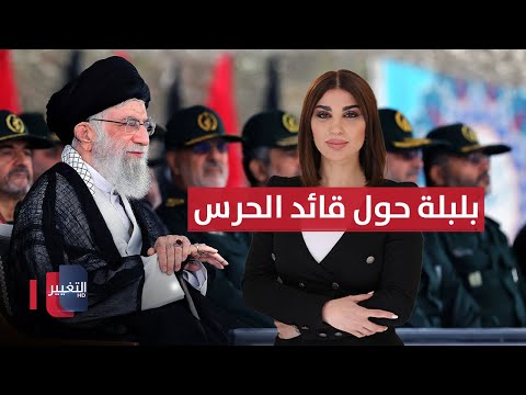 فيديو | بلبلة داخل الحرس الإيراني حول قاآني | حديث الصحافة