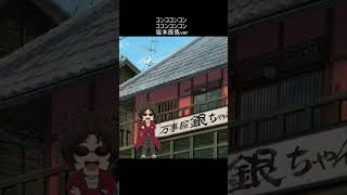 コンココンコンココンコンコン　坂本辰馬ver
