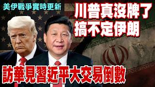 【🔴不斷電直播LIVE】川普真沒牌了 搞不定伊朗爆氣  訪華見習近平大交易倒數 美伊戰爭意外改變了世界格局 即時權威分析評論 #郭正亮 #雷倩 #介文汲 #賴岳謙 #帥化民