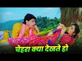 Kumar Sanu Chehra Kya Dekhte Ho ️ 90s Full Hindi Song Asha Bhosle Ayub Khan Roshini Jaffery