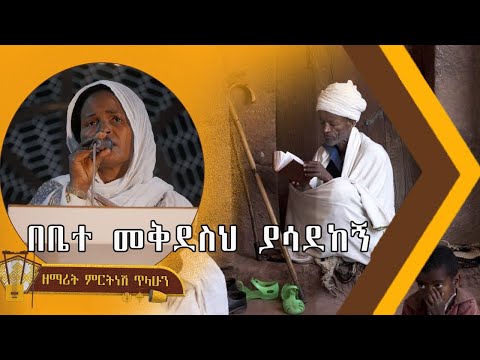 በቤተ መቅደስህ ያሳደከኝ