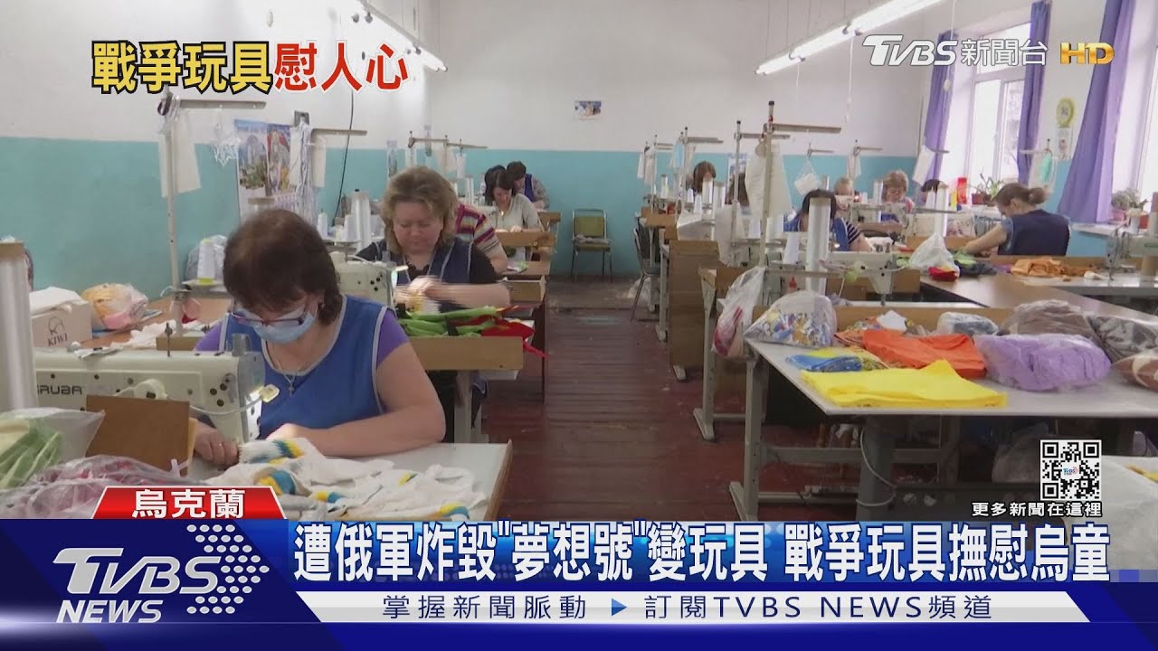 遭俄軍炸毀「夢想號」變玩具 戰爭玩具撫慰烏童