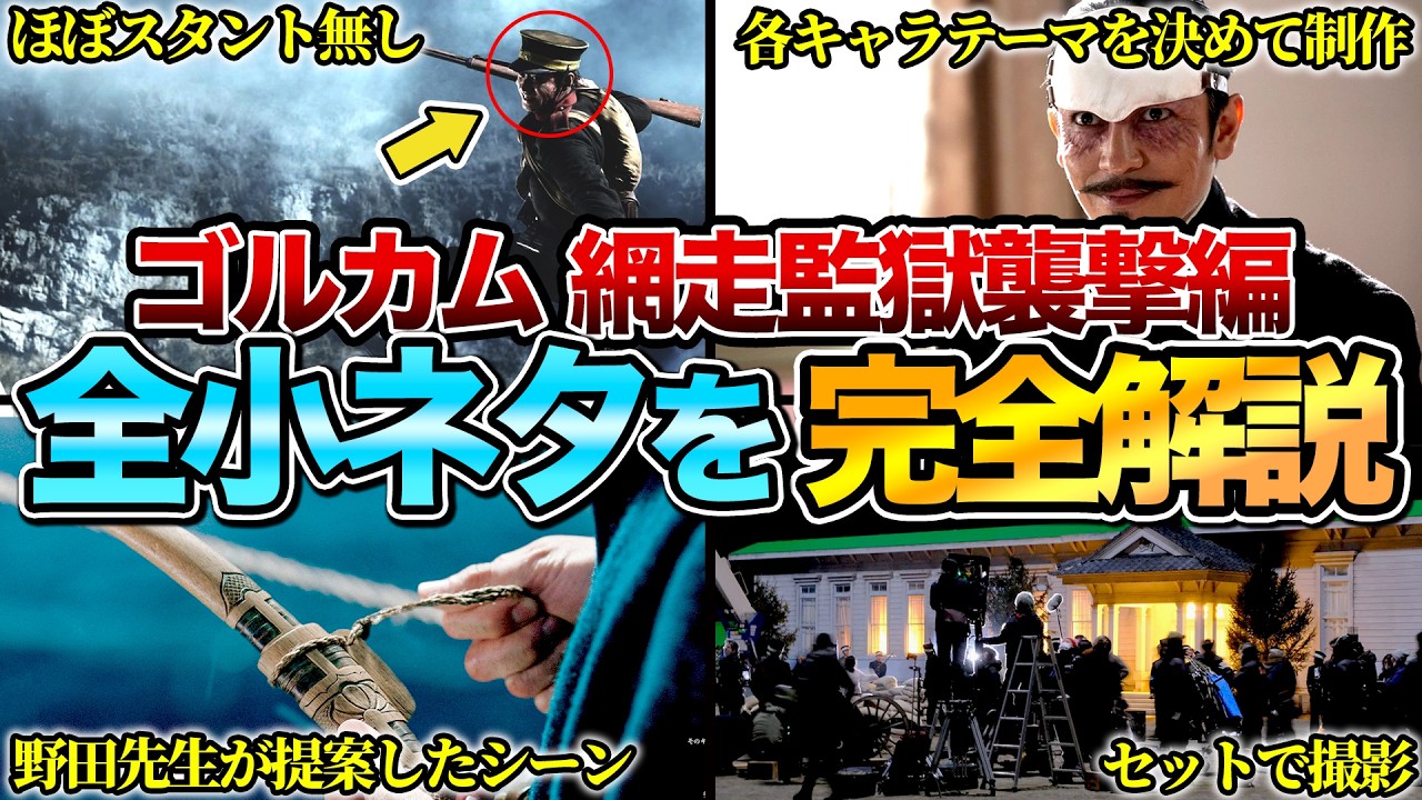 【何個知ってる？】『ゴールデンカムイ：網走監獄襲撃編』の全小ネタ&制作秘話を完全解説　※ネタバレあり
