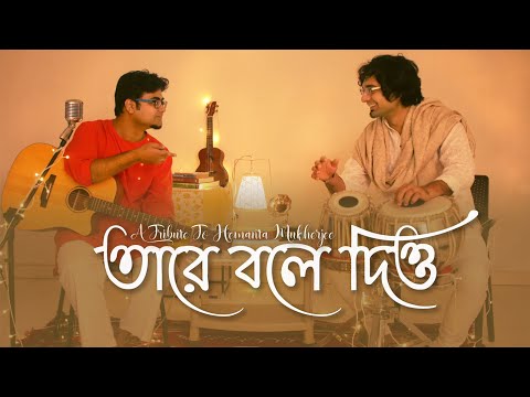 Tare Bole Diyo (তারে বলে দিও) | Tribute to Hemanta Mukherjee | Argha Banerjee | Unmesh | Sourav