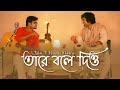 Tare Bole Diyo তারে বলে দিও Tribute To Hemanta Mukherjee Argha Banerjee Unmesh S