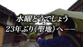 金沢の《水どう聖地》へゲリラ旅【藤やんうれしー北陸最終夜】