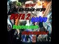 Обзор игры DotA 2 - Valve 