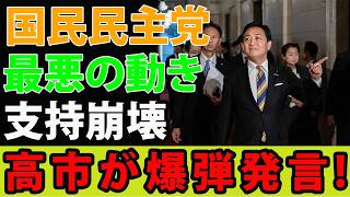 「対決より解決」は嘘だった！予算成立を妨害した国民民主党の恐ろしい本音と、日本を救った日本保守党の「薄氷の決断」