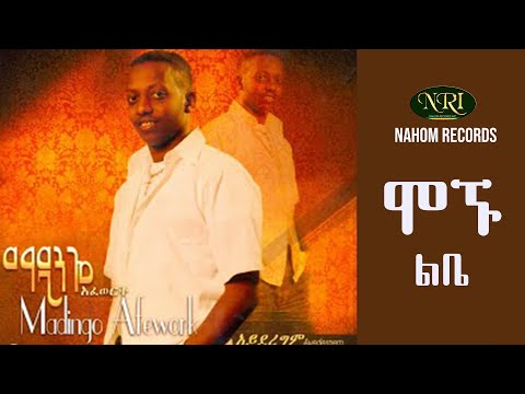 Madingo Afework - Mognu Libe - ማዲንጎ አፈወርቅ - ሞኙ ልቤ - Ethiopian Music