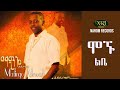 Madingo Afework Mognu Libe ማዲንጎ አፈወርቅ ሞኙ ልቤ Ethiopian Music