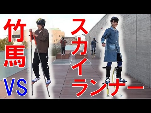 次世代竹馬VSノーマル竹馬対決！【毎日19時！立石学園】