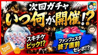 8月●●日から新ガチャ開催！？ ファンフェスタ終了直前に何かが起こる！？ 最新情報はもうすぐ判明！！【ツムツム】