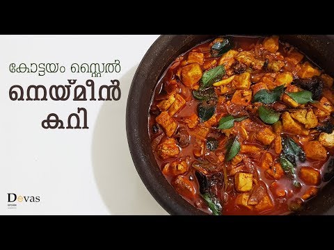 കോട്ടയം മീന്‍ കറിയുടെ രുചി ഒന്ന് വേറെ തന്നെയാ | Kottayam Style Fish Curry | Neymeen Curry | EP #84