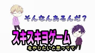 俺らホントは仲良いから【スキスキヨゲーム】
