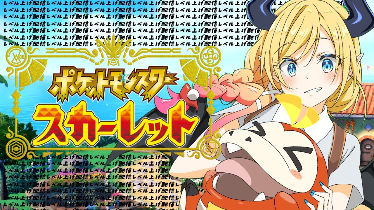 【ポケットモンスター スカーレット】悪魔の草むらレベル上げ配信！２日目！【ホロライブ/癒月ちょこ】
