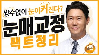 눈매교정의 진실 (feat.안검하수)ㅣ가미성형외과 박건욱 원장