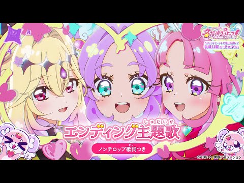 「名探偵プリキュア！」エンディング主題歌「なぜ？謎？！ANSWER」(ノンテロップver)