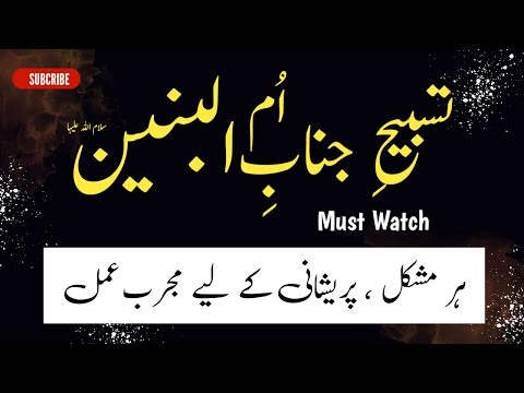 Bibi Ummul Baneen s.a ka khas amal | Tasbee Bibi Ummul Baneen s.a | Shia instructions #mannat #info
