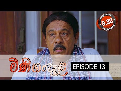 Minigandela (මිණිගංදෑළ) | Episode 13 | Sirasa TV
