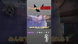 【ふざけるな】ブームボットに狩られすぎてもう爆笑　#shorts