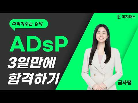 ADsP(�����ͺм���������) �ʴܱ��հݹ�