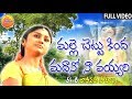 Malle Chettu Kinda Madano Na Vayyari Best Folk Video Songs Telangana Folk Songs Palle Janapada