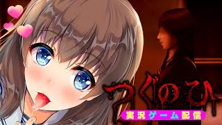 【ゲーム実況配信】～つぐのひ～しちゃいます♡