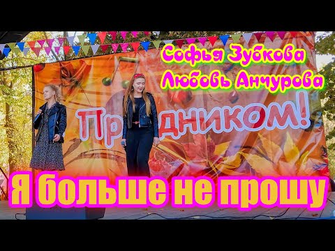 Duet Sofya Zubkova and Lyubov Anchurova - I don't ask any more