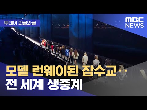 [와글와글] 모델 런웨이된 잠수교‥전 세계 생중계 (2023.05.01/뉴스투데이/MBC)