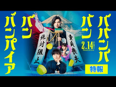 ババンババンバンバンパイア Video2