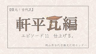 【復元!古代瓦】軒平瓦編 ~エピソード11 仕上げる。