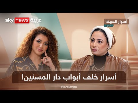 فيديو | دموع وضحكات.. أسرار خفية داخل دار المسنين في مصر | #أسرار_المهنة_مع_مها