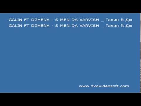 GALIN FT DZHENA - S MENЕ DA VARVISH / Галин ft Джена - С мене да вървиш, 2014