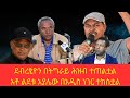 ግንቦት 2017 ዓ ም ዕለታዊ መረጃ Daily News Ethiopiannews