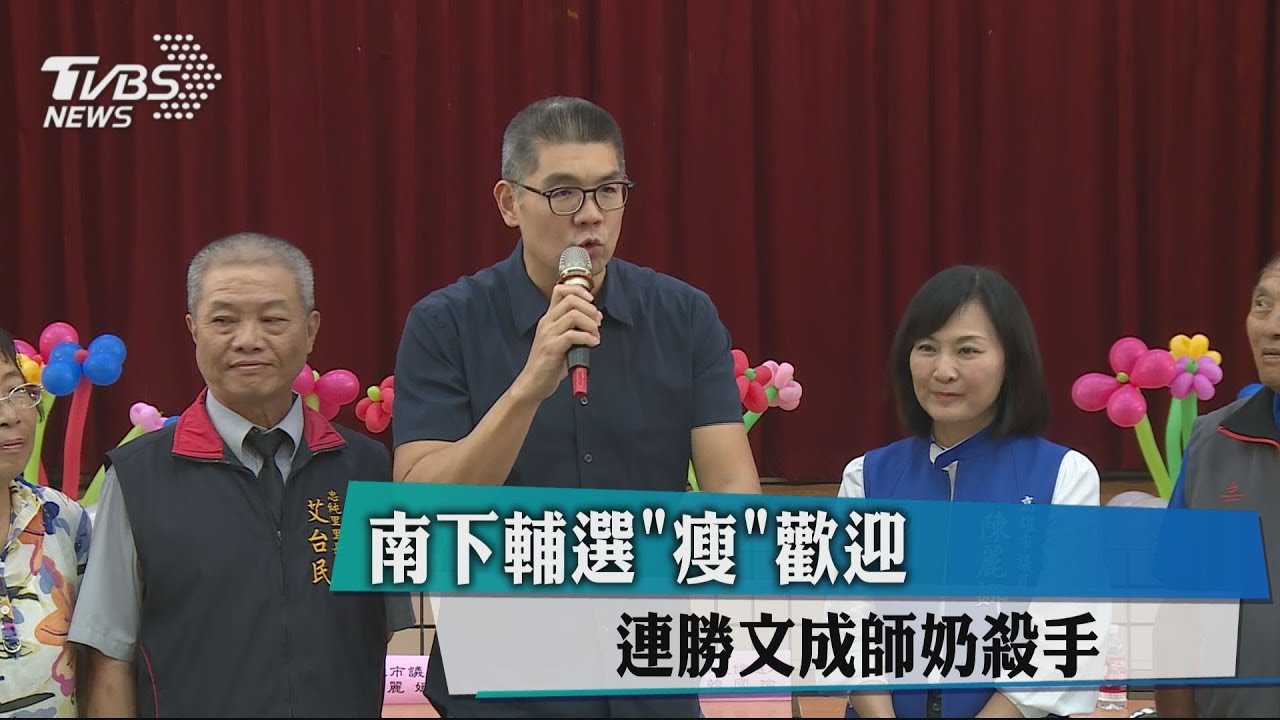 連勝文激瘦23公斤　南下助選成師奶殺手