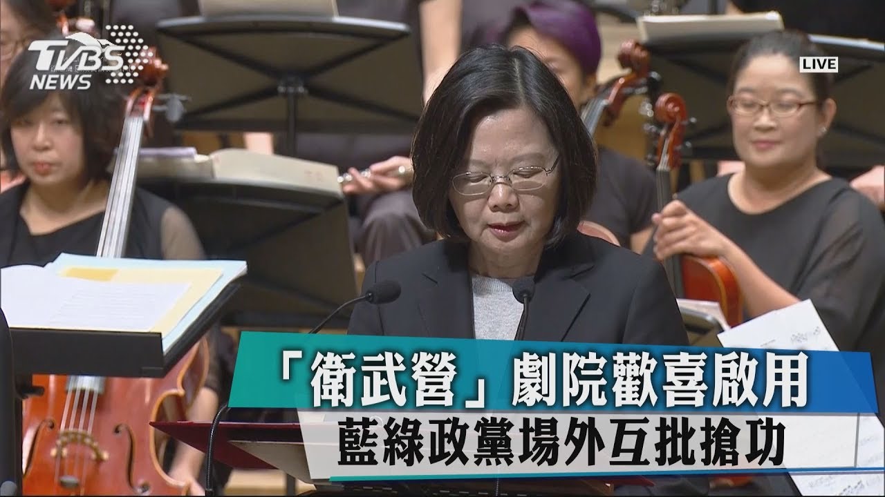 「衛武營」劇院歡喜啟用 藍綠政黨場外互批搶