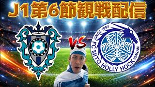 【J1第6節観戦配信】アビスパ福岡vs水戸ホーリーホック
