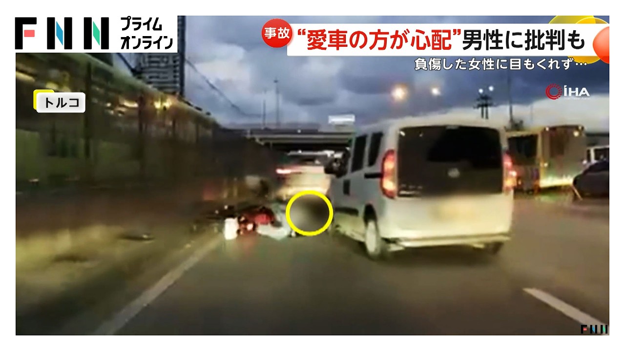 車とバイクの女性が衝突 負傷した女性に目もくれず…“愛車のほうが心配”男性の映像がSNSで拡散 非難の声上がる トルコ（2026年03月27日）