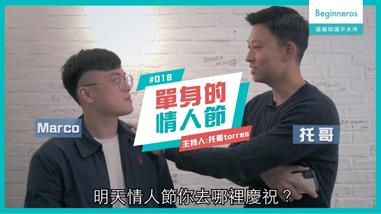 生活知識：單身的情人節！︱Beginneros