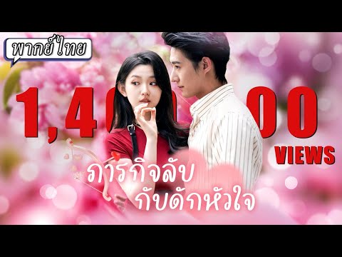 พากย์ไทย | 🥷สายลับสาวระหว่างหลบหนีคนกลับพบว่าตัวเองล่องหนได้ แผนตบตาซีอีโอของเธอจะสำเร็จหรือไม่😱