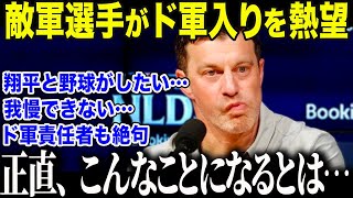 【大谷翔平】ド軍編成最高責任者が大谷の"異常すぎる"能力に衝撃本音「正直、我々の計算ミスだ…」選手が勝手に引き寄せられる大谷の"魔法"に米メディアも驚愕【海外の反応/MLB/メジャー/野球】