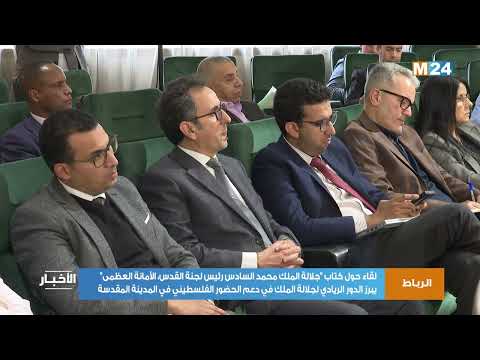 لقاء حول كتاب "جلالة الملك محمد السادس رئيس لجنة القدس، الأمانة العظمى"