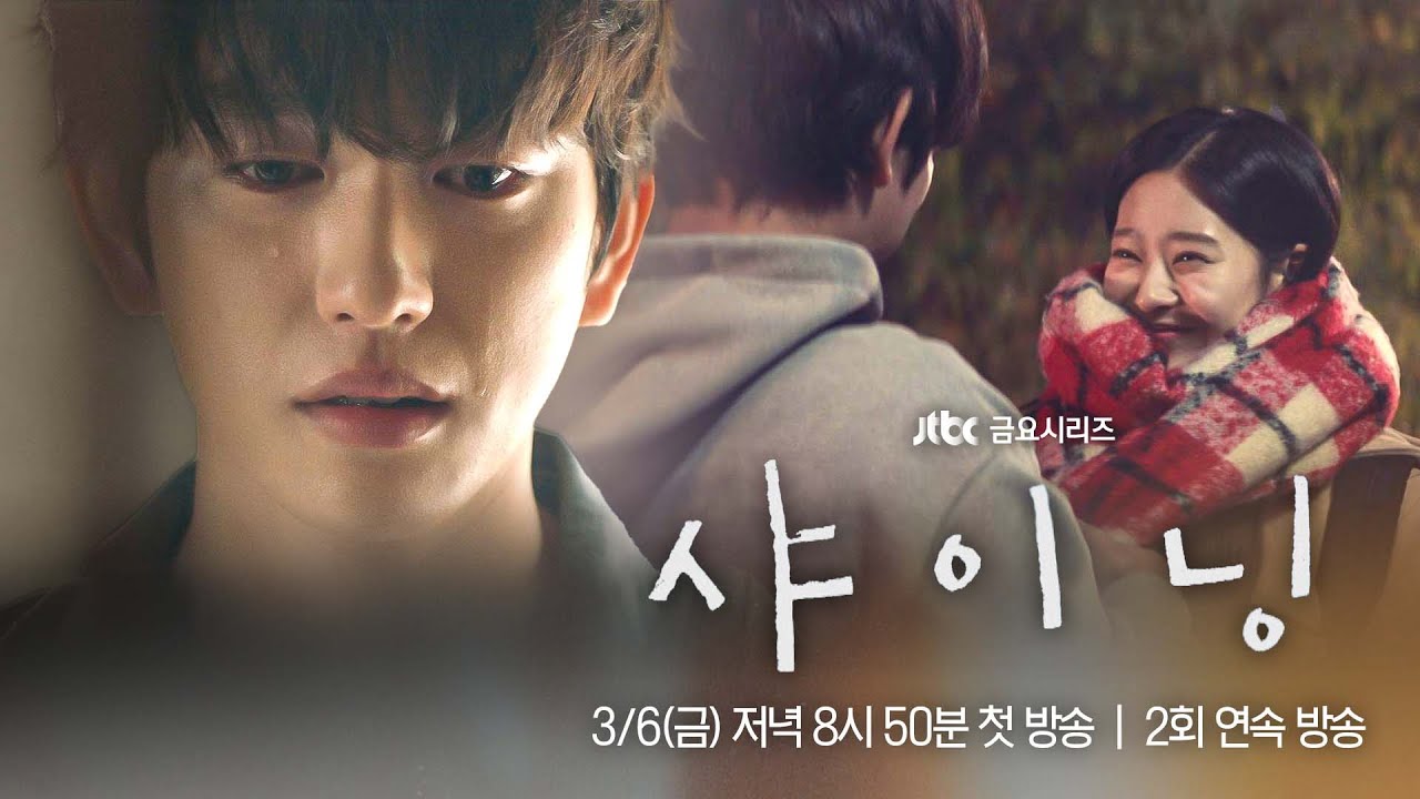 [2차 티저] 서로를 응원하던 우리는, 어디를 향해 가고 있을까? 〈샤이닝〉 3/6(금) 저녁 8시 50분 첫 방송