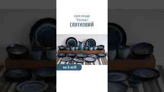 Набір №5 "Святковий" на 6 осіб серії "Росохан синій"
