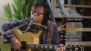 มีสักนาทีไหมที่เธอคิดถึงฉัน – เสถียร ทำมือ